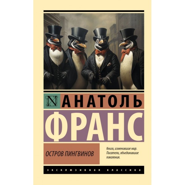 Остров пингвинов. Анатоль Франс