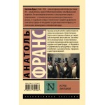 Остров пингвинов. Анатоль Франс