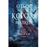 Отбор для Короля волков. Маша Моран