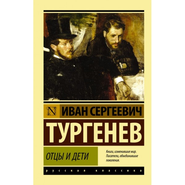 Отцы и дети. Эксклюзивная классика. Иван Тургенев