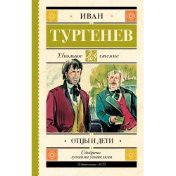 Отцы и дети. Повести
