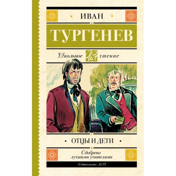 Отцы и дети. Повести. Иван Тургенев Отцы и дети. Повести. Иван Тургенев