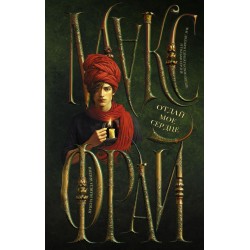 Отдай мое сердце