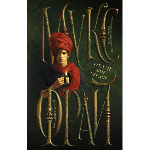 Отдай мое сердце. Макс Фрай