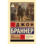 Овцы смотрят вверх. Джон Браннер