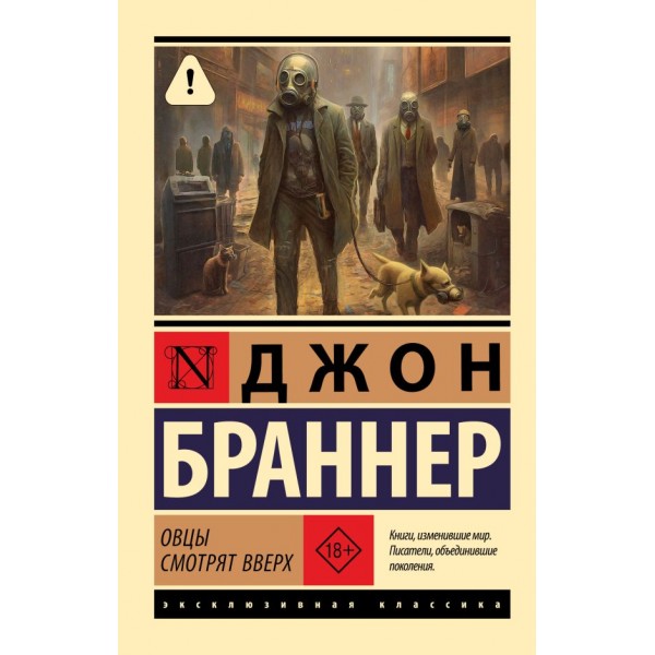 Овцы смотрят вверх. Джон Браннер