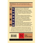 Овцы смотрят вверх. Джон Браннер