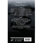 Панк 57. Пенелопа Дуглас 
