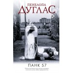 Панк 57. Пенелопа Дуглас 