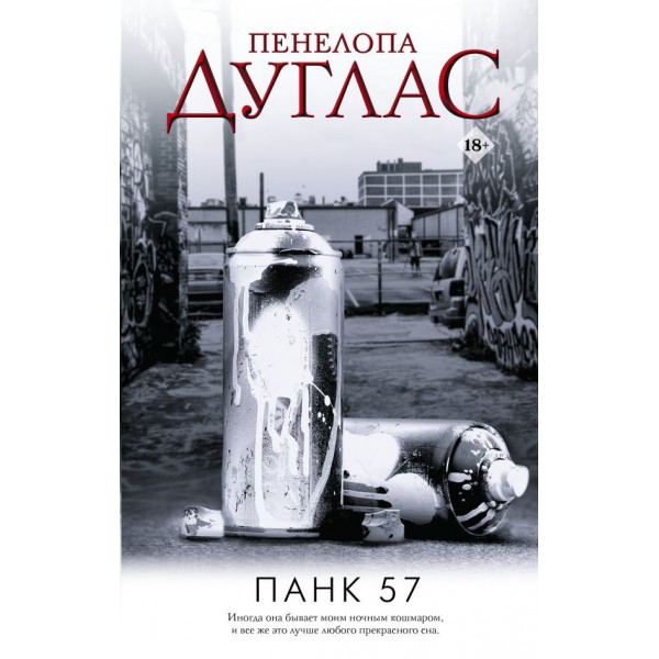 Панк 57. Пенелопа Дуглас 