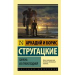 Парень из преисподней. Аркадий и Борис Стругацкие