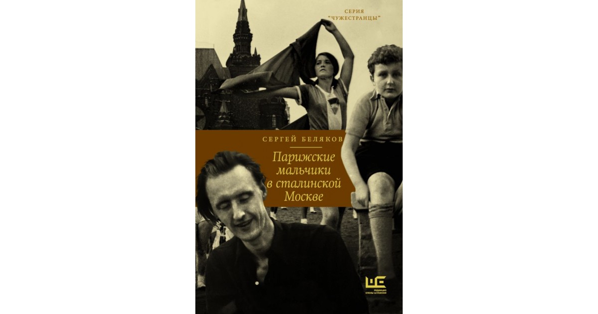 Парижские мальчики. Книга Парижские мальчики в сталинской Москве.