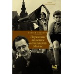 Парижские мальчики в сталинской Москве. Сергей Беляков