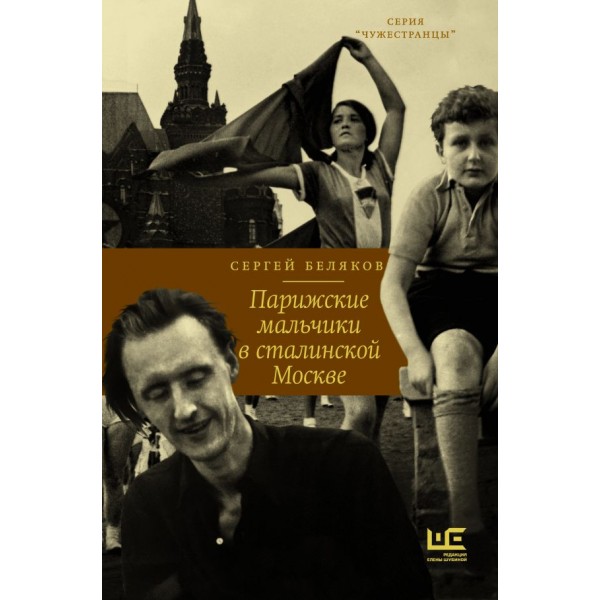 Парижские мальчики в сталинской Москве. Сергей Беляков