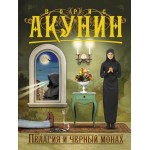 Пелагия и черный монах. Борис Акунин