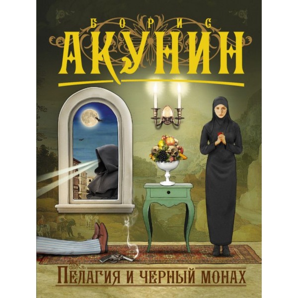 Пелагия и черный монах. Борис Акунин