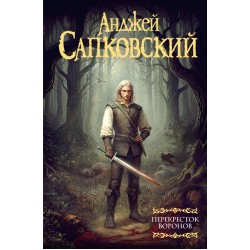 Перекресток воронов