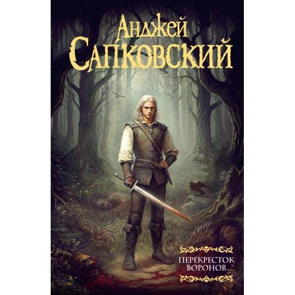 Перекресток воронов. Анджей Сапковский