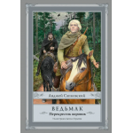 Перекресток воронов. Анджей Сапковский