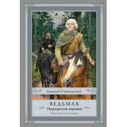 Перекресток воронов с иллюстрациями