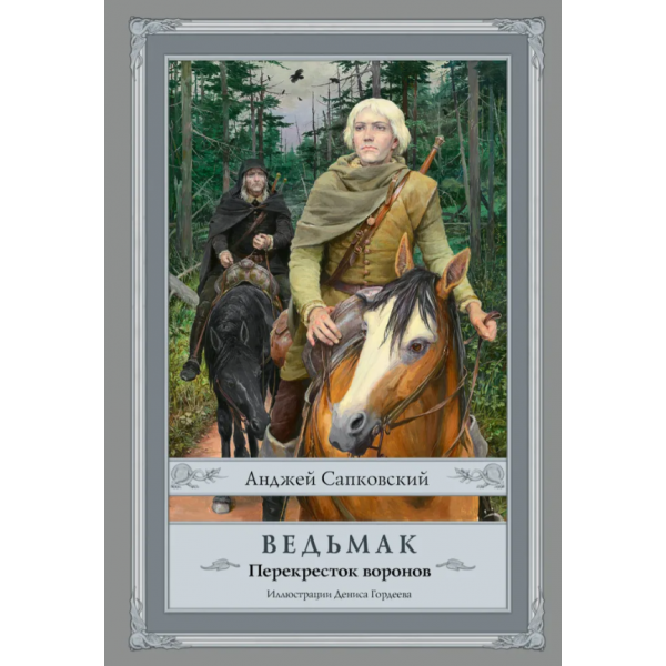 Перекресток воронов. Анджей Сапковский