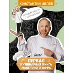 Первая кулинарная книга маленького шефа. Константин Ивлев Первая кулинарная книга маленького шефа. Константин Ивлев