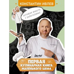 Первая кулинарная книга маленького шефа
