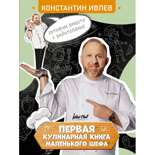 Первая кулинарная книга маленького шефа. Константин Ивлев Первая кулинарная книга маленького шефа. Константин Ивлев