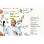 Первая кулинарная книга маленького шефа. Константин Ивлев Первая кулинарная книга маленького шефа. Константин Ивлев