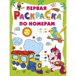 Первая раскраска по номерам. 