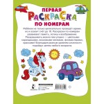 Первая раскраска по номерам. 