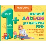 Первый альбом для запуска речи. Виктория Бунина