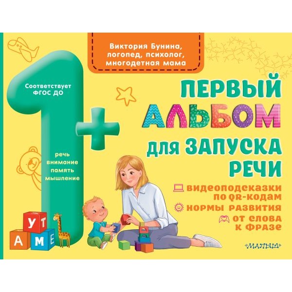 Первый альбом для запуска речи. Виктория Бунина