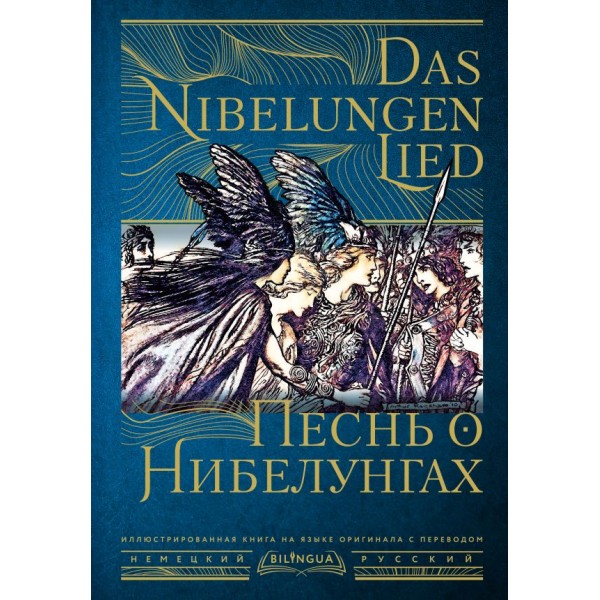 Песнь о Нибелунгах. Das Nibelungenlied. 