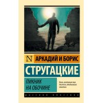 Пикник на обочине. Аркадий и Борис Стругацкие