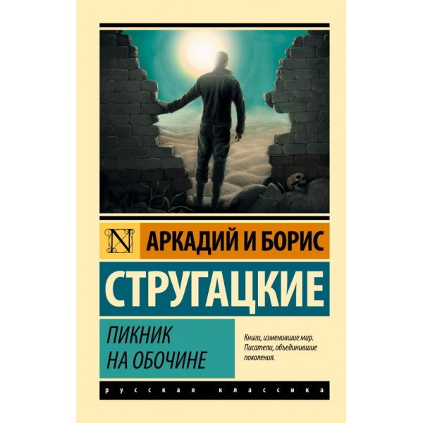 Пикник на обочине. Аркадий и Борис Стругацкие