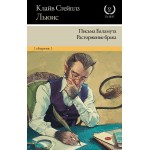 Письма Баламута. Расторжение брака. Клайв Стейплз