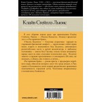 Письма Баламута. Расторжение брака. Клайв Стейплз