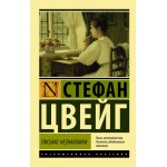 Письмо незнакомки. Стефан Цвейг