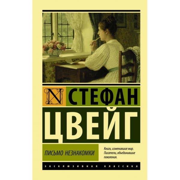 Письмо незнакомки. Стефан Цвейг