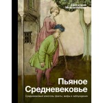 Пьяное Средневековье. Екатерина Мишаненкова