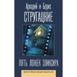 Пять ложек эликсира. Аркадий и Борис Стругацкие