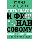 Пять шагов к финансовому благополучию. Книга-практикум. Юлия Чиндина