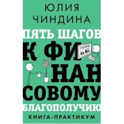 Пять шагов к финансовому благополучию. Книга-практикум