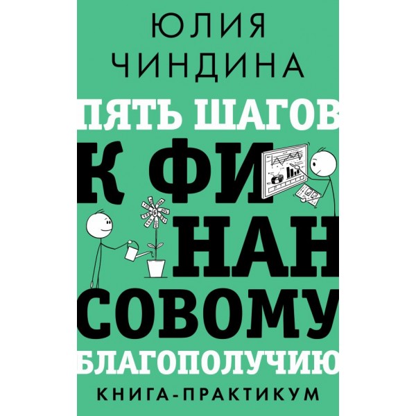 Пять шагов к финансовому благополучию. Книга-практикум. Юлия Чиндина