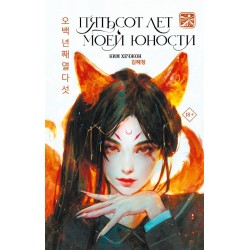 Пятьсот лет моей юности