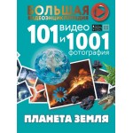 Планета Земля. 101 видео и 1001 фотография. Вячеслав Ликсо