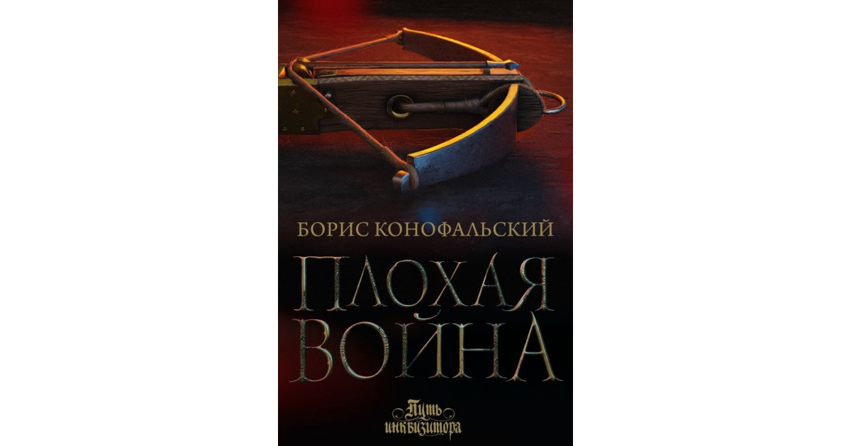 Аудиокниги слушать инквизитор конофальский. Путь инквизитора Конофальский