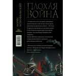 Плохая война. Борис Конофальский