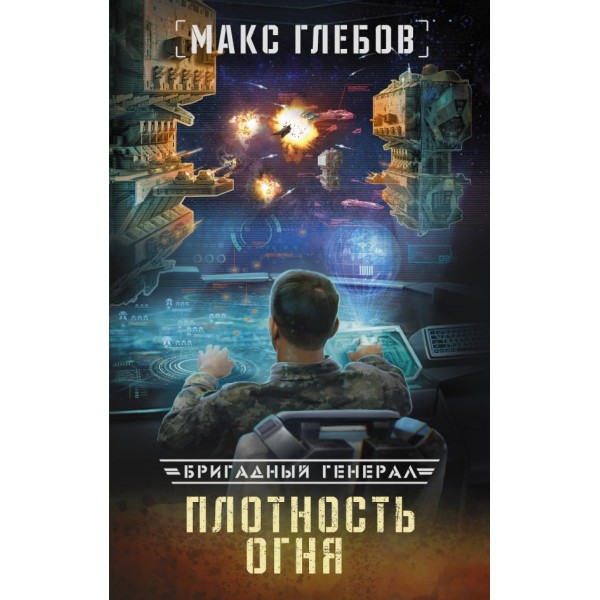 Плотность огня. Макс Глебов